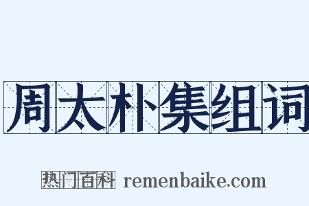 周太朴集组词是什么意思的图片